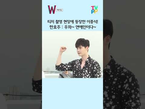 티저 촬영 현장에 등장한 <strong>이종석</strong>! <strong>한효주</strong> : 우와~ 연예인이다~ | 더블유 | TVPP | MBC #메이킹 #shorts