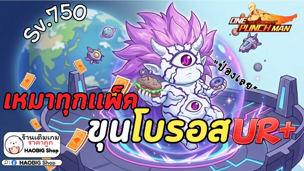เหมาเเพ็คเพื่อ โบรอส UR+ อันดับ1 เซิร์ฟ 750 l ONE PUNCH MAN: The Strongest