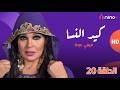 مسلسل كيد النسا مع فيفي عبده رمضان 2026 الحلقة 20