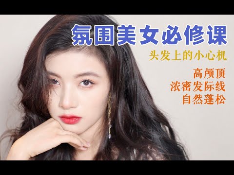 美女氛围必修课｜蓬松浓密的高颅顶发型｜小脸秘笈｜年轻感显脸小
