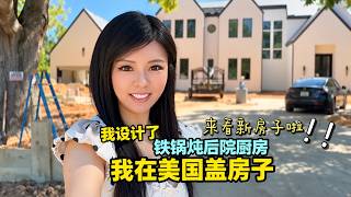 我在美国盖的房子，后院做了个铁锅户外厨房，休斯顿的别墅秒变东北农村后院，是我想象中的文化结合，也是故乡味道#美国 #美国买房 #休斯顿 #vlog #美国生活