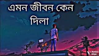 এমন জীবন কেন দিলা😭😭 lofl song mahadi