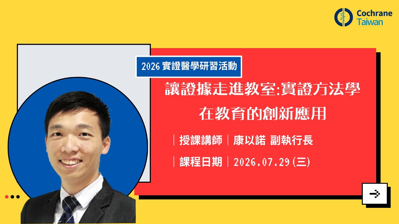 【實證醫學研習活動】讓證據走進教室:實證方法學在教育的創新應用【回放影片】 縮圖