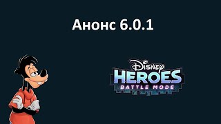 Анонс обновления 6.0.1 в игре Disney Heroes: Battle Mode.