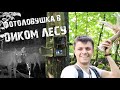 Оставил ФОТОЛОВУШКУ в ДИКОМ ЛЕСУ на 2 недели| Нашел РОГА ЛОСЯ| Новые ГОСТИ| Новые ЛОКАЦИИ