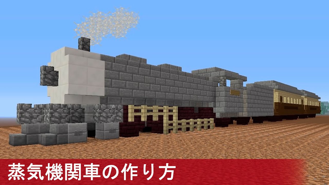 マイクラ 機関車の作り方 プロの裏技建築 Youtube