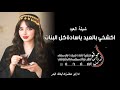 شيلة2026 اكشخي بالعيد ياسادة كل البنات غناء ابو هاشم ادا خالد البدر جديد وحصري