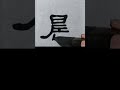 예서 | 晨 | 사신비 p9 | 운필법