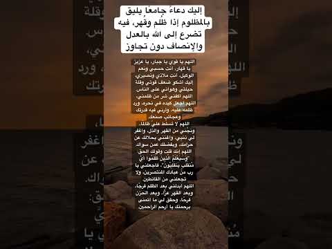 إليك دعاء جامع ا يليق بالمظلوم إذا ظ لم وق هر فيه تضرع إلى الله بالعدل والإنصاف دون تجاوز