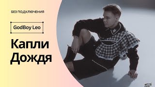 GodBoy Leo – Капли Дождя | Без подключения