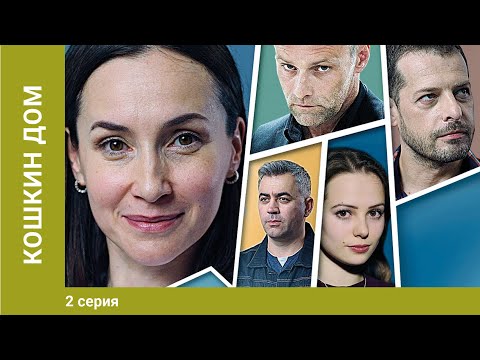 Кошкин Дом. 2 Серия. Детективная Мелодрама. Лучшие Сериалы