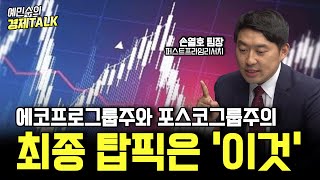 에코프로그룹주와 포스코그룹주의 최종 탑픽은?! | 풀영상 (손열호 팀장) [예민수의 경제TALK]