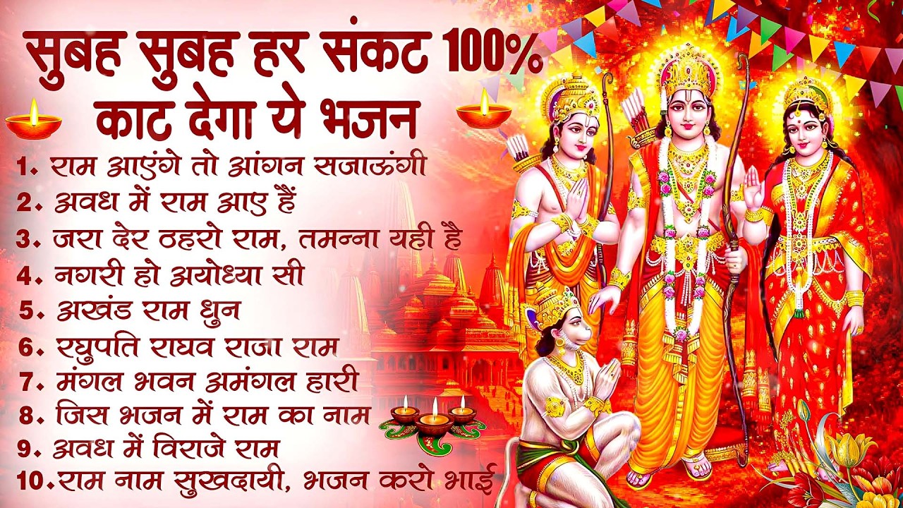 नॉनस्टॉप राम भजन | New Ram Bhajan 2026 | Ram Aayenge | Non Stop Ram Ji Ke Bhajans 2026 | Ram Ji Song