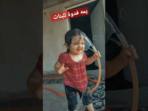 يمه فدوه للبنات