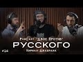 Новый PodCast | "ДВОЕ ПРОТИВ" РУССКОГО | Кирилл Джабраил #24