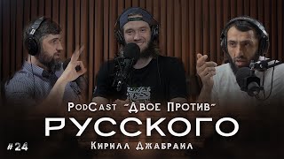 Новый PodCast | "ДВОЕ ПРОТИВ" РУССКОГО | Кирилл Джабраил #24