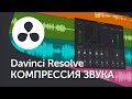 Обработка голоса в Davinci Resolve 15 / 16