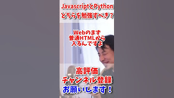 JavascriptとPythonどちらを勉強するべき？【ひろゆき】【切り抜き kirinuki 論破 プログラミング Jacascript Python プログラマ SE Web】