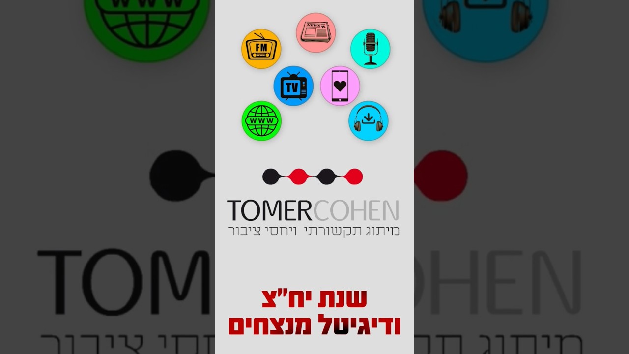 שנת יחצ ודיגיטל מנצחים • תומר כהן מיתוג תקשורתי ויחסי ציבור