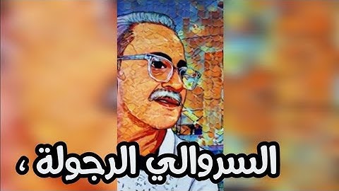 الزروالي الرجولة منذ الطفولة ههههههه