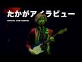 たかが I love you / Online live2020