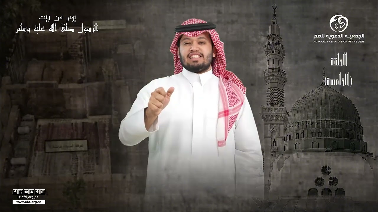 الحلقة الخامسة يوم في بيت النبي #صلي_الله_عليه_وسلم بـ #لغة_الإشارة