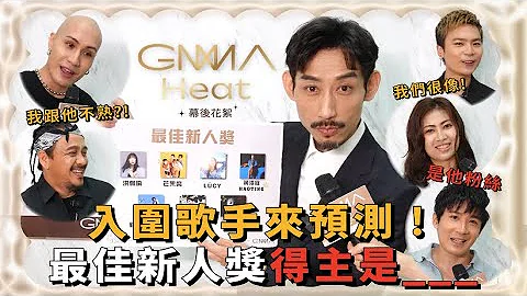 GMA Heat｜幕后花絮第三弹 入围歌手来预测！最佳新人奖得主是___ - 天天要闻