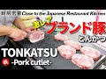 20 Years of Pork Cutlet! Tender and juicy! Preparation and cooking scene.