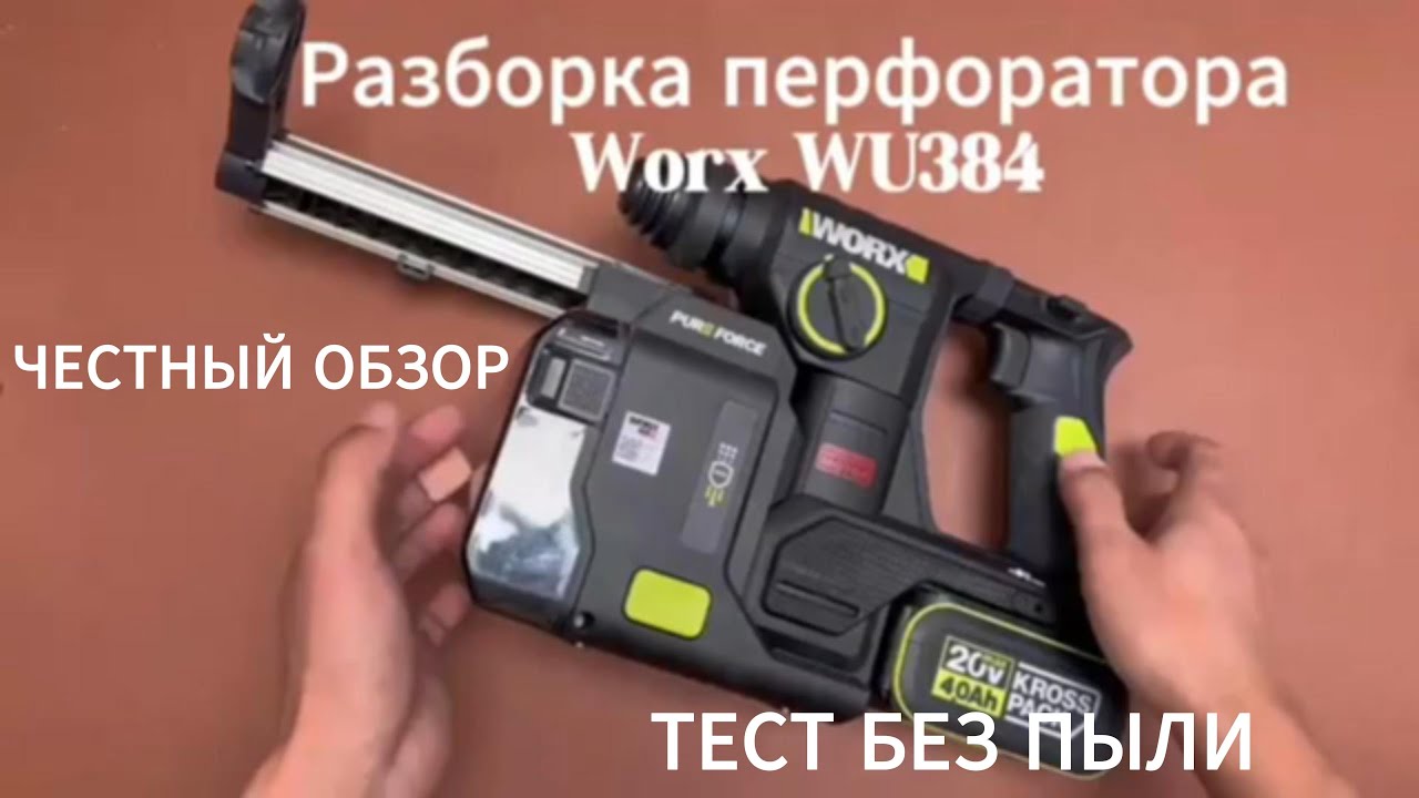 Перфоратор Worx WU384 с пылесосом: Мощный удар и чистая работа!