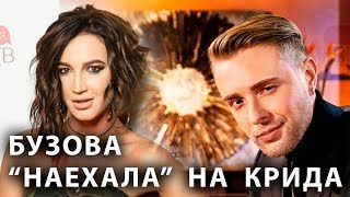 ОЛЬГА БУЗОВА "НАЕХАЛА" НА ЕГОРА КРИДА ОЛЬГА БУЗОВА "НАЕХАЛА" НА ЕГОРА КРИДА