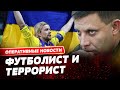 Шок! Тимощук сотрудничал с террористом Захарченко!