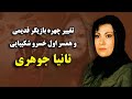 تغییر چهره تانیا جوهری همسر اول خسرو شکیبایی و بازیگر قدیمی تغییر چهره تانیا جوهری همسر اول خسرو شکیبایی و بازیگر قدیمی