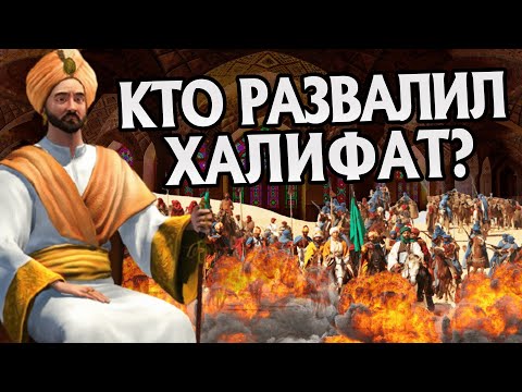 Видео: Как закончился халифат Омейядов?