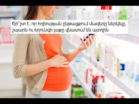 Video: Ինչ հանգստացնող միջոցներ կարող եք խմել հղիության ընթացքում
