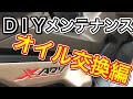 【X-ADV】D I Y オイル・フィルター交換【備忘録】