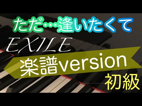【ただ…逢いたくて】EXILE/初心者のためのピアノ/簡単/初級/楽譜