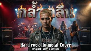 กล้ำกลืน - พัชรา แวงวรรณ | Hard Rock / Nu-Metal Cover |