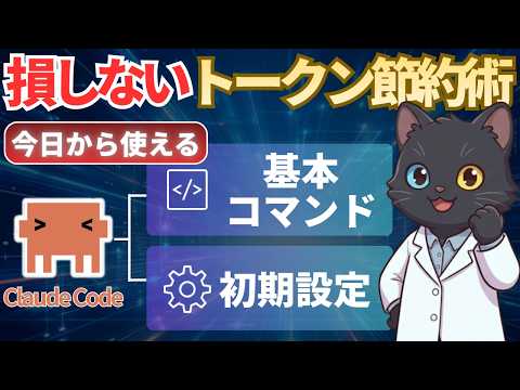 【知らないと損】Claude Codeのトークン節約術｜基本コマンド・CLAUDE.md・スキル移行の方法をデモ解説 - AIで副業を効率化_こにし