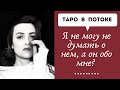 Я не могу не думать о нем, а он обо мне?