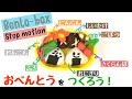 【Stop motion】Claymation -Japanese bento box -how to make play-doh