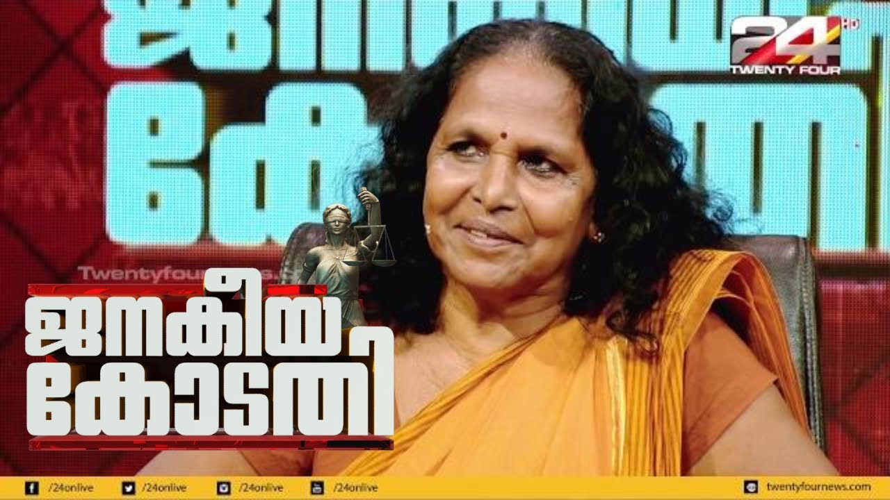 Janakeiya Kodathi | നളിനി ജമീല | ജനകീയ കോടതി | Nalini Jameela  | 24 News