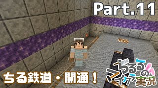 【マイクラ】生活始めてます Part.11 ちる鉄道・開通しました！【女性実況】