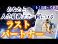【神回】最終章の愛💖 あなたとこの先ずっと一緒にいる人がついに明らかに!あなたと人生最後まで一緒にいるラストパートナー。特徴.イニシャル.誕生月🌕