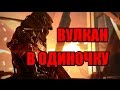 WARFACE Прохождение спецоперации Вулкан в одиночку + ПКП Печенег