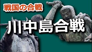 川中島の戦い ～信玄 VS 謙信！有名なのに謎すぎる、両雄の対決～