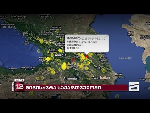 დღეს საქართველოში ორი მიწისძვრა მოხდა