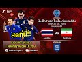 ถ่ายทอดสดฟุตซอลปรีเวิลด์คัพ 2021 | ทีมชาติไทย VS ทีมชาติอิหร่าน | รอบชิงชนะเลิศ | Thairath Online