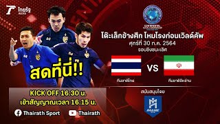 ถ่ายทอดสดฟุตซอลปรีเวิลด์คัพ 2021 | ทีมชาติไทย VS ทีมชาติอิหร่าน | รอบชิงชนะเลิศ | Thairath Online
