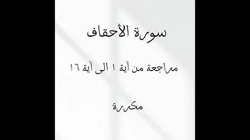 سورة الأحقاف مراجعة من آية ١ الى آية ١٦ مشاري راشد العفاسي