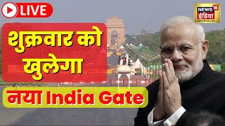 Central Vista Project Updates | Kartavyapath | 'नए' India Gate की पहली झलक | Hindi News | 